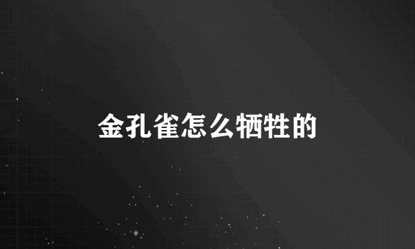 金孔雀怎么牺牲的