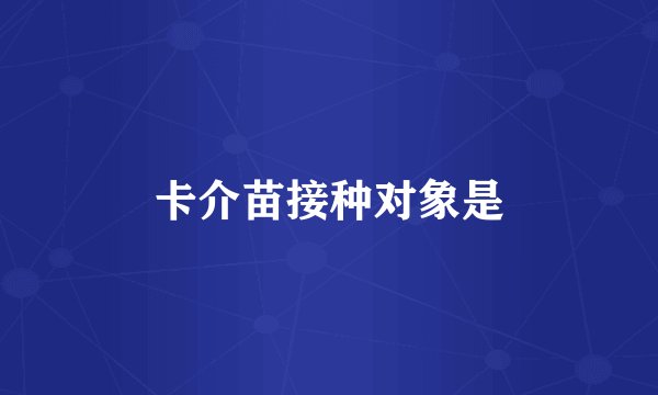 卡介苗接种对象是