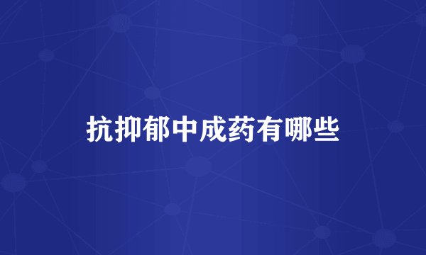 抗抑郁中成药有哪些