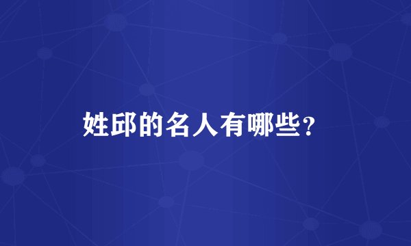 姓邱的名人有哪些？