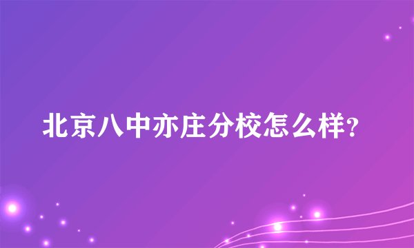 北京八中亦庄分校怎么样？
