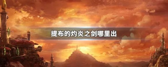 提布的灼炎之剑哪里出