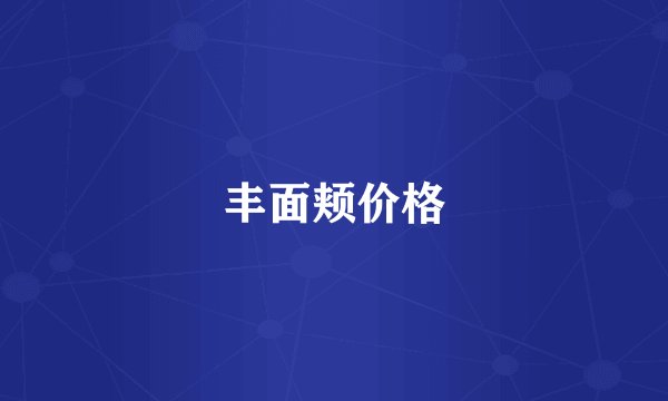 丰面颊价格
