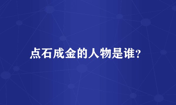 点石成金的人物是谁？