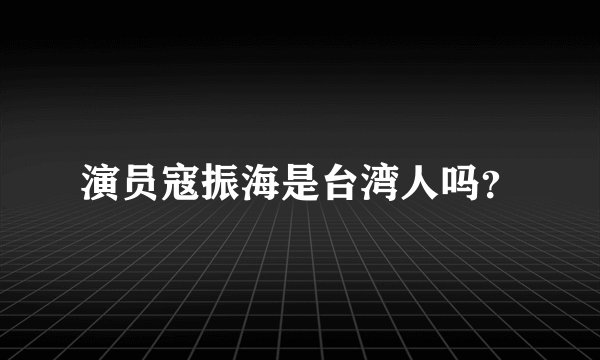 演员寇振海是台湾人吗？