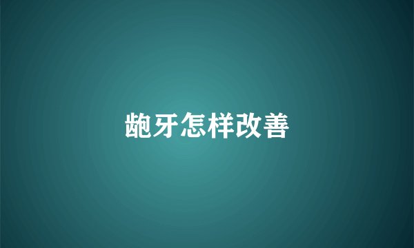 龅牙怎样改善