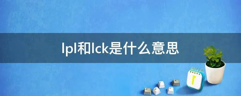 lpl和lck是什么意思