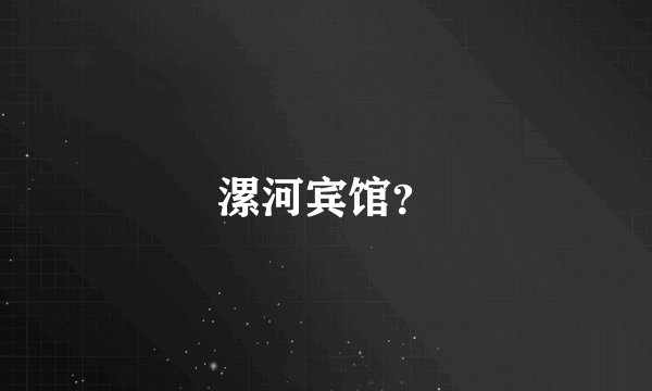 漯河宾馆？