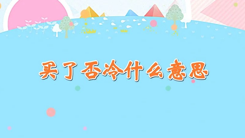 买了否冷什么意思