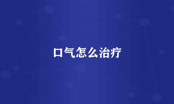 口气怎么治疗