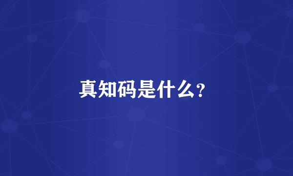 真知码是什么？