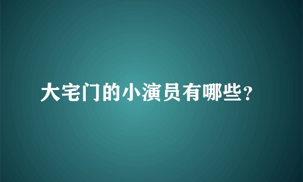 大宅门的小演员有哪些？