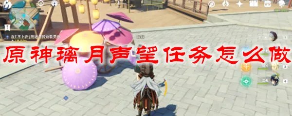 原神璃月声望任务怎么做