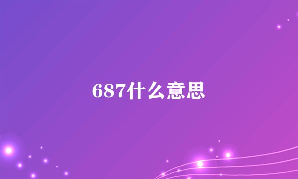 687什么意思