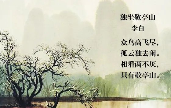 独坐敬亭山的写作背景