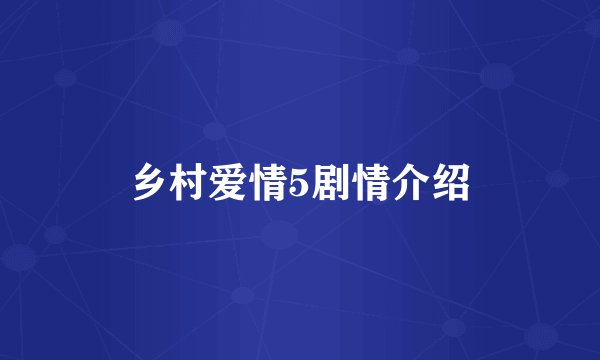 乡村爱情5剧情介绍