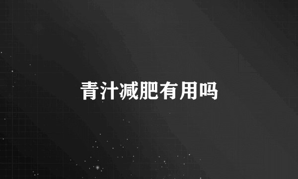 青汁减肥有用吗