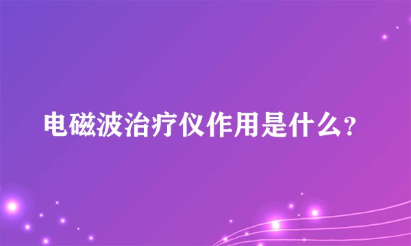 电磁波治疗仪作用是什么?