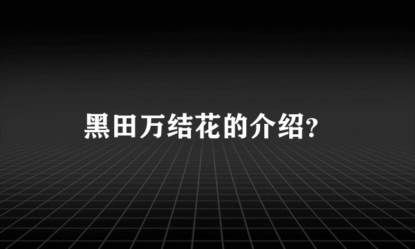 黑田万结花的介绍？