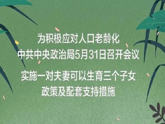 三孩生育政策全面放开的具体原因有哪些？