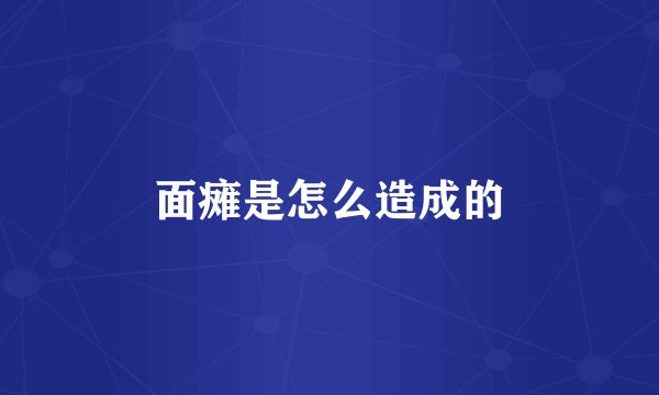 面瘫是怎么造成的