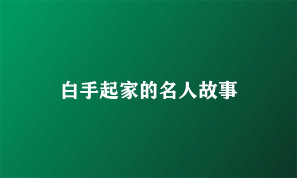 白手起家的名人故事