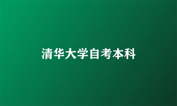 清华大学自考本科