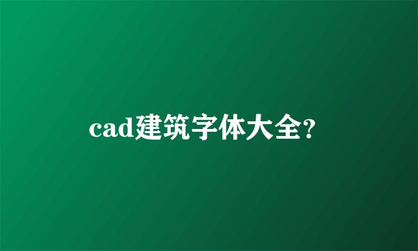 cad建筑字体大全？