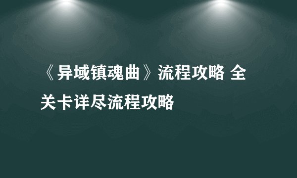 《异域镇魂曲》流程攻略 全关卡详尽流程攻略