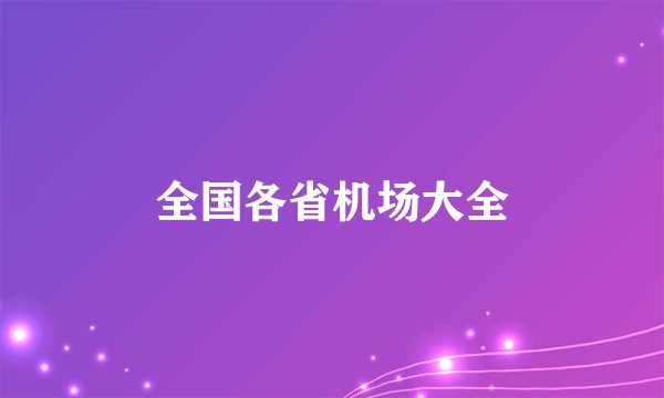 全国各省机场大全