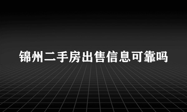 锦州二手房出售信息可靠吗