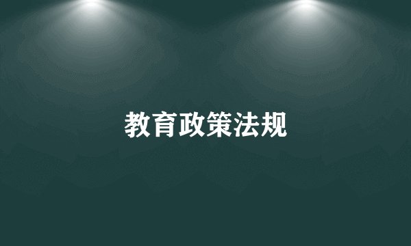 教育政策法规