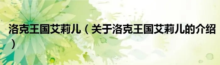 洛克王国艾莉儿（关于洛克王国艾莉儿的介绍）