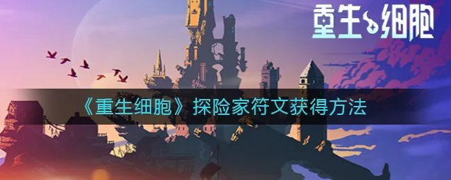 《重生细胞》探险家符文获得方法