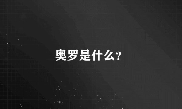 奥罗是什么？