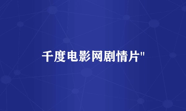 千度电影网剧情片