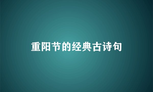 重阳节的经典古诗句