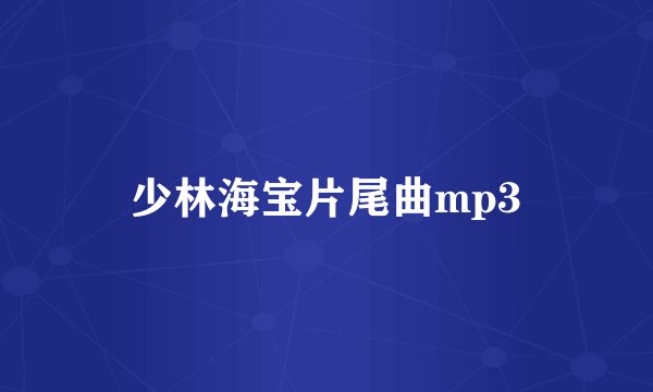 少林海宝片尾曲mp3