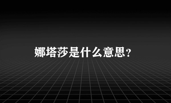 娜塔莎是什么意思？