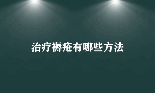 治疗褥疮有哪些方法