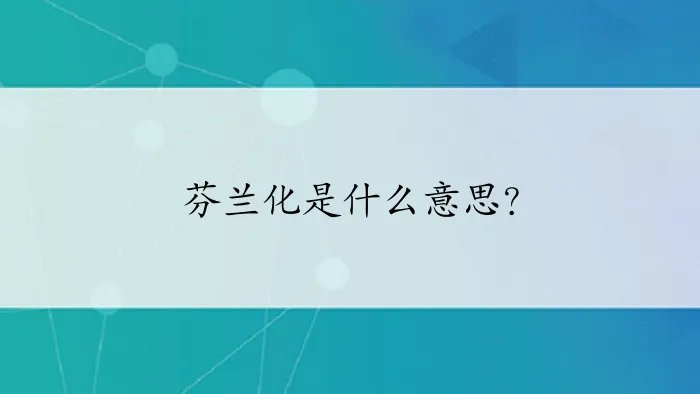 芬兰化是什么意思？