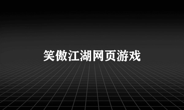 笑傲江湖网页游戏