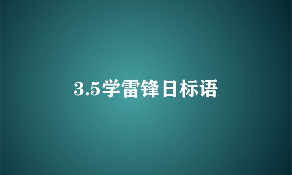3.5学雷锋日标语