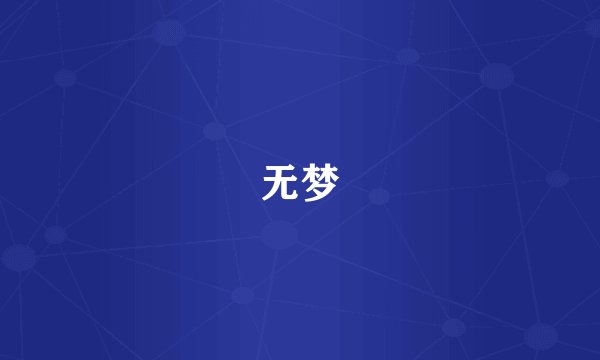 无梦