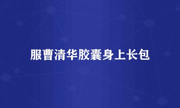 服曹清华胶囊身上长包