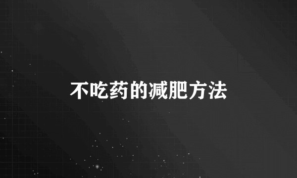 不吃药的减肥方法