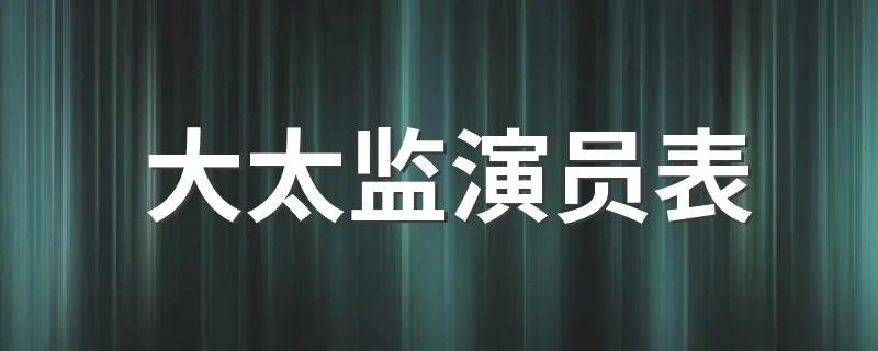 大太监演员表 大太监演员表有谁