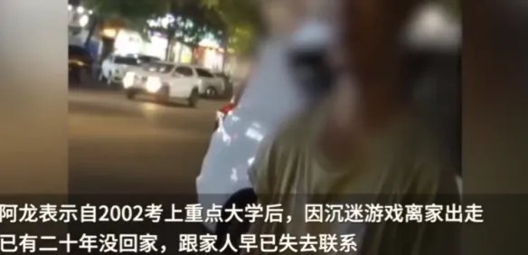 小伙考上大学后沉迷游戏20年没回家 靠捡破烂为生！