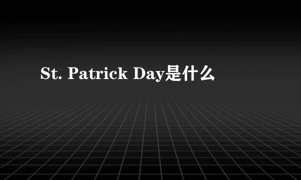 St. Patrick Day是什么