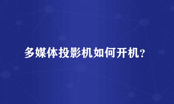 多媒体投影机如何开机？